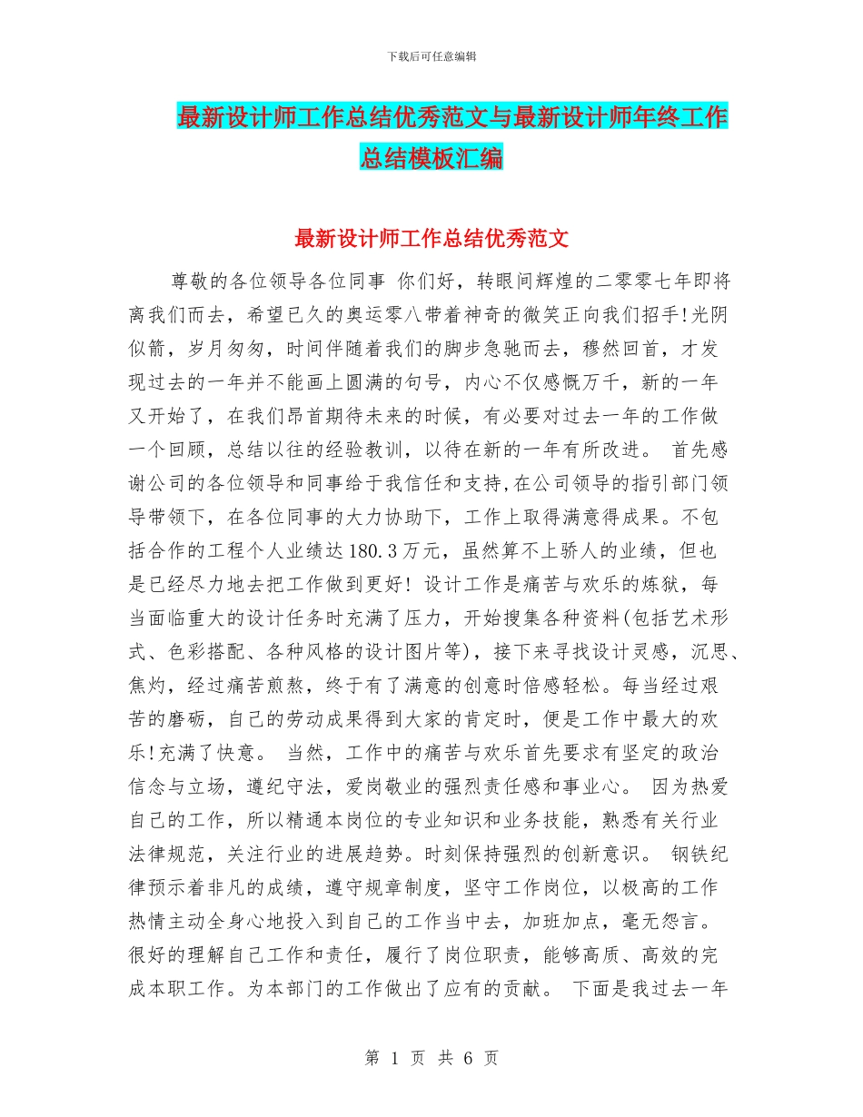 最新设计师工作总结优秀范文与最新设计师年终工作总结模板汇编_第1页