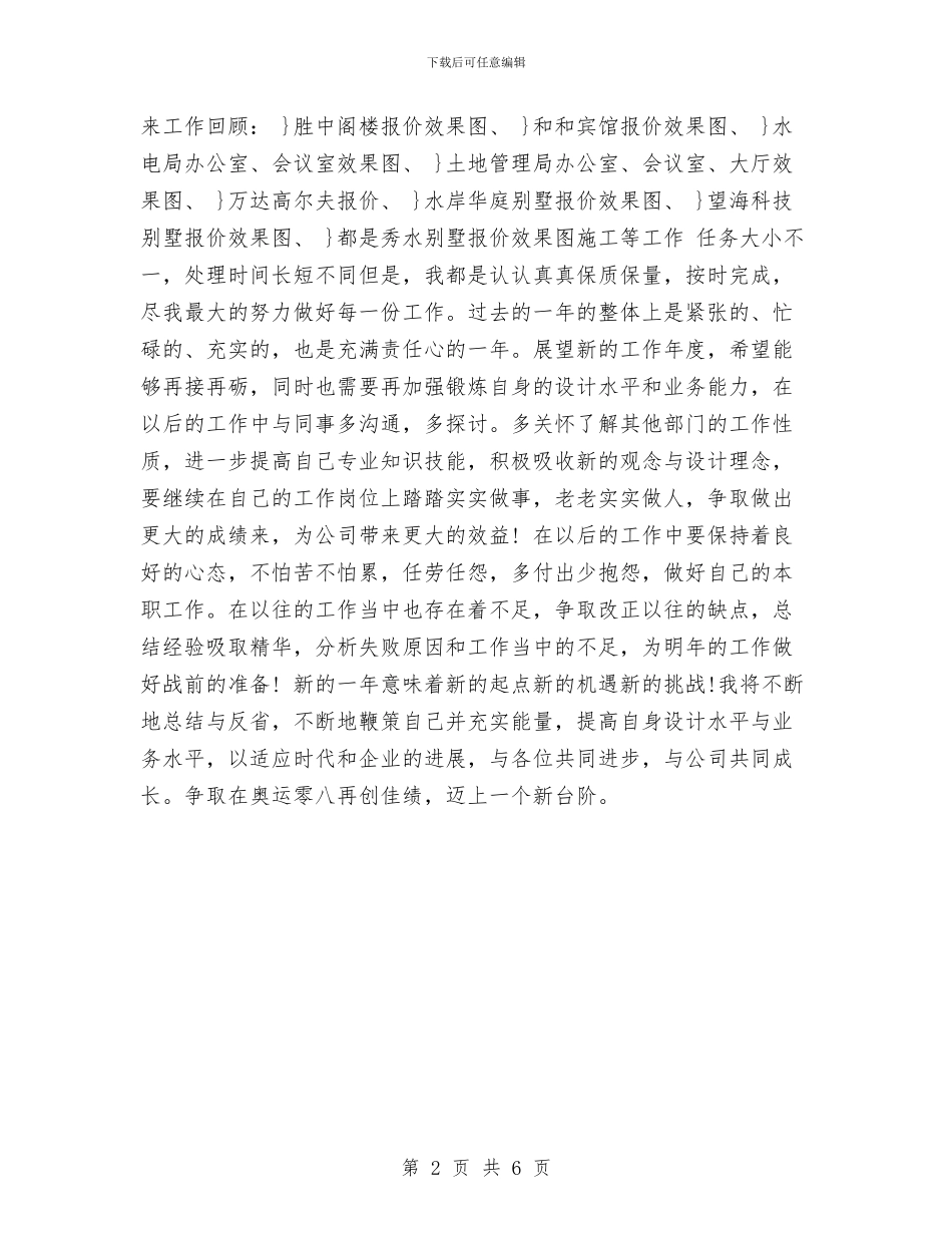 最新设计师工作总结优秀范文与最新设计师年终工作总结模板汇编_第2页