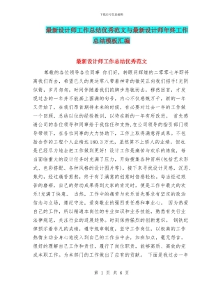 最新设计师工作总结优秀范文与最新设计师年终工作总结模板汇编