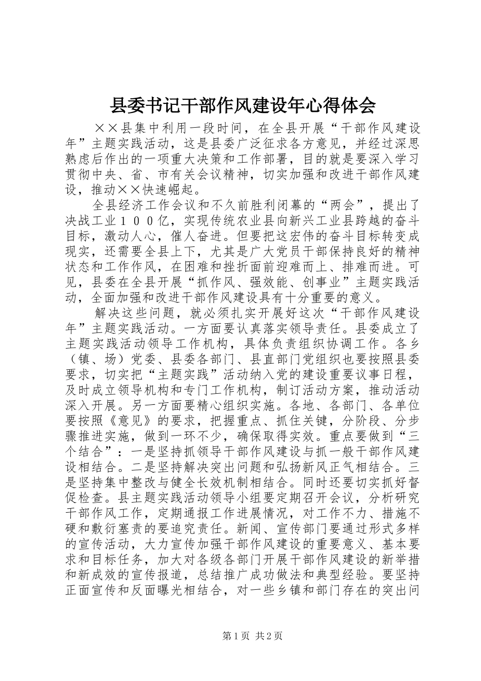 县委书记干部作风建设年心得体会_第1页
