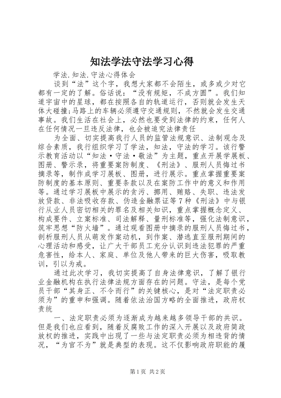知法学法守法学习心得_第1页