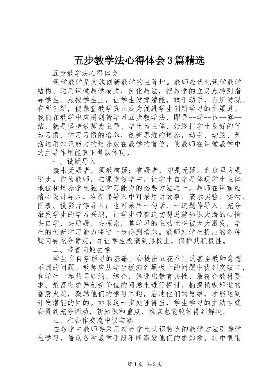 五步教学法心得体会3篇精选_第1页