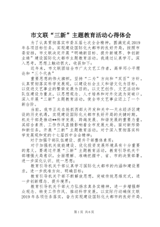 市文联“三新”主题教育活动心得体会