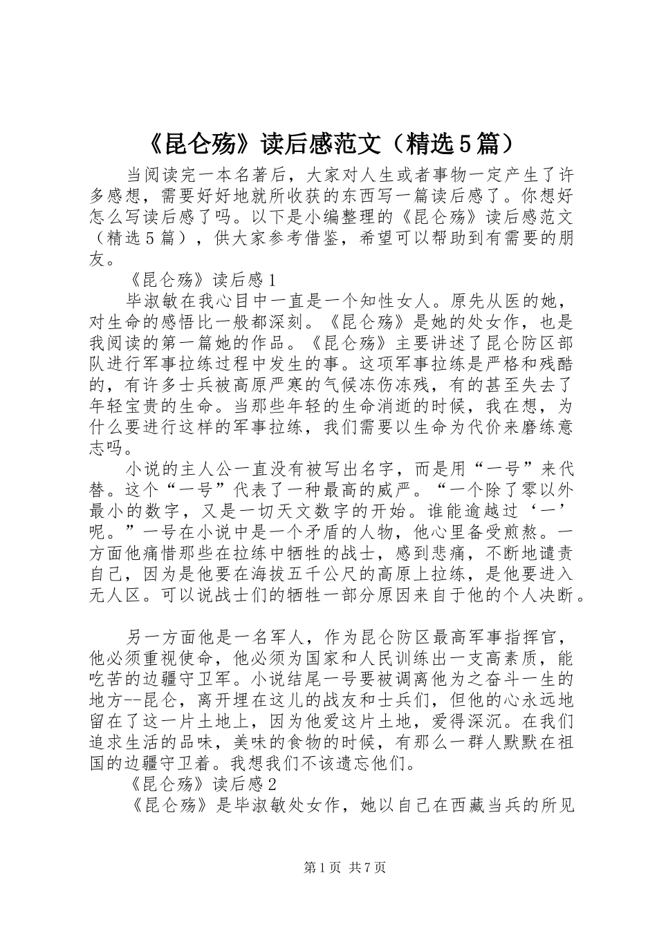 《昆仑殇》读后感范文（精选5篇）_第1页