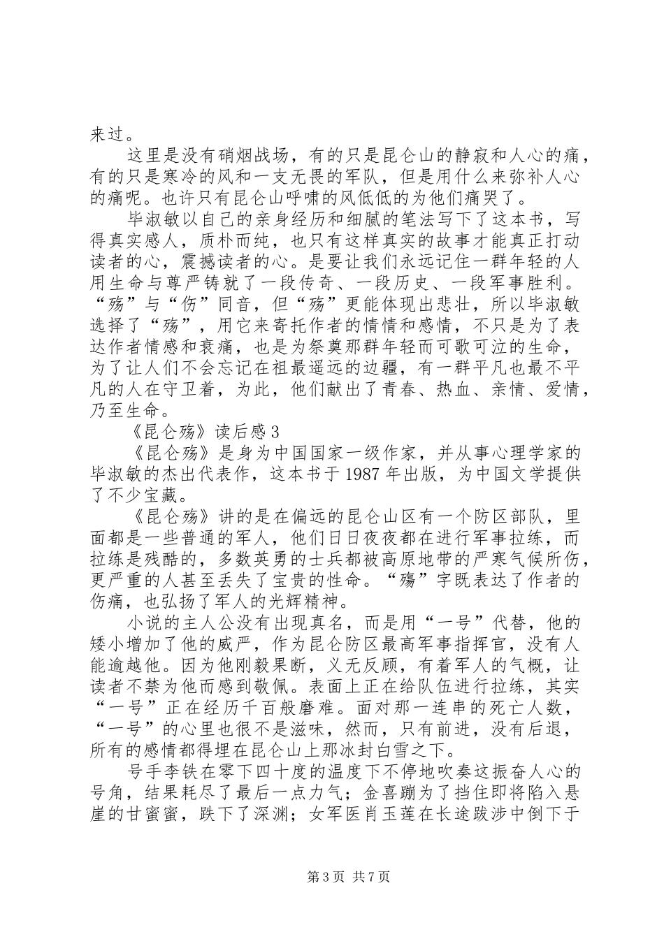 《昆仑殇》读后感范文（精选5篇）_第3页