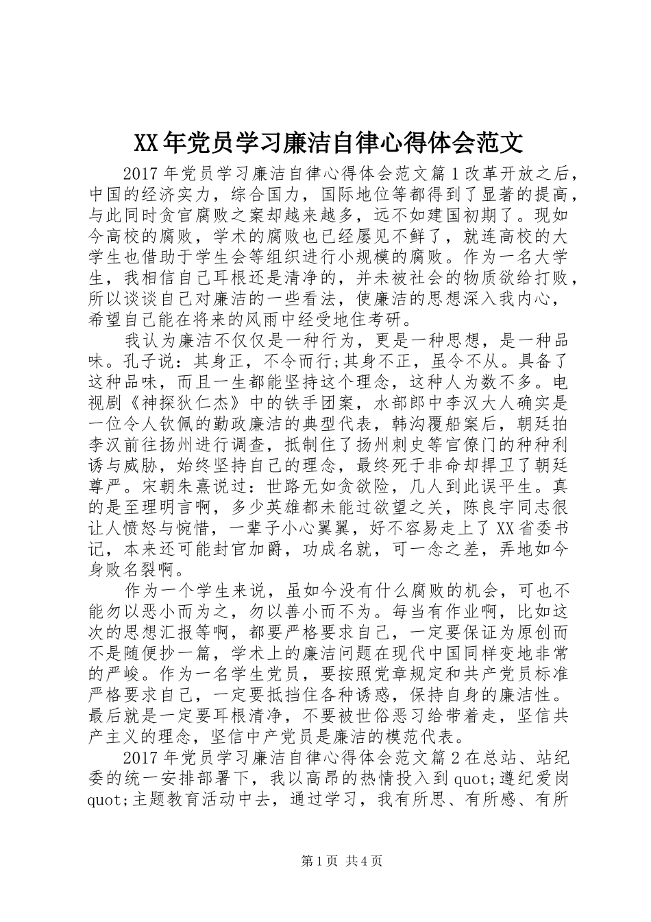 XX年党员学习廉洁自律心得体会范文_第1页