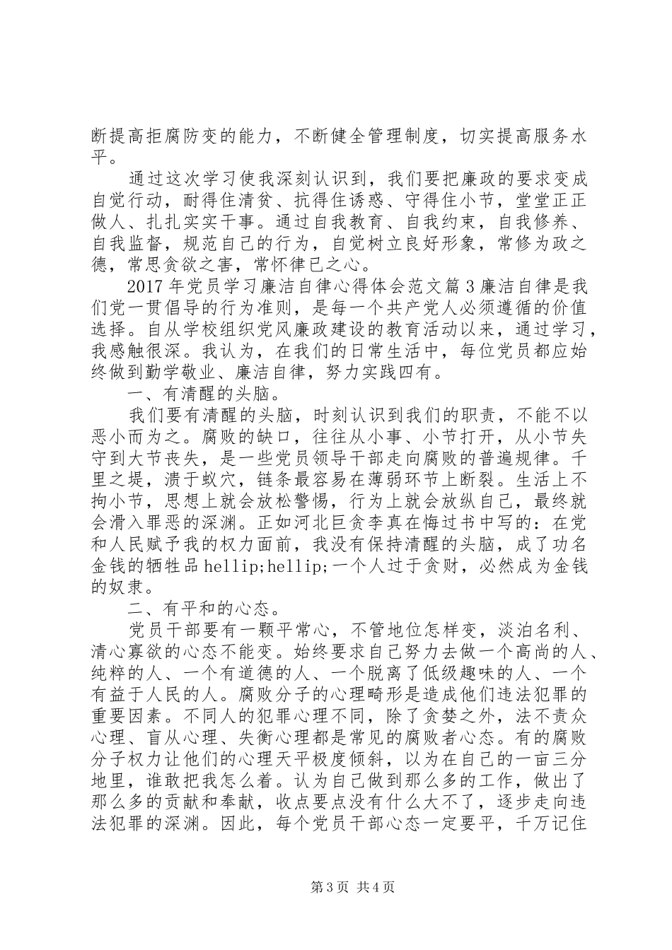 XX年党员学习廉洁自律心得体会范文_第3页
