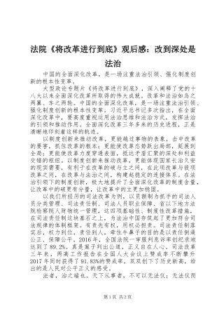 法院《将改革进行到底》观后感：改到深处是法治