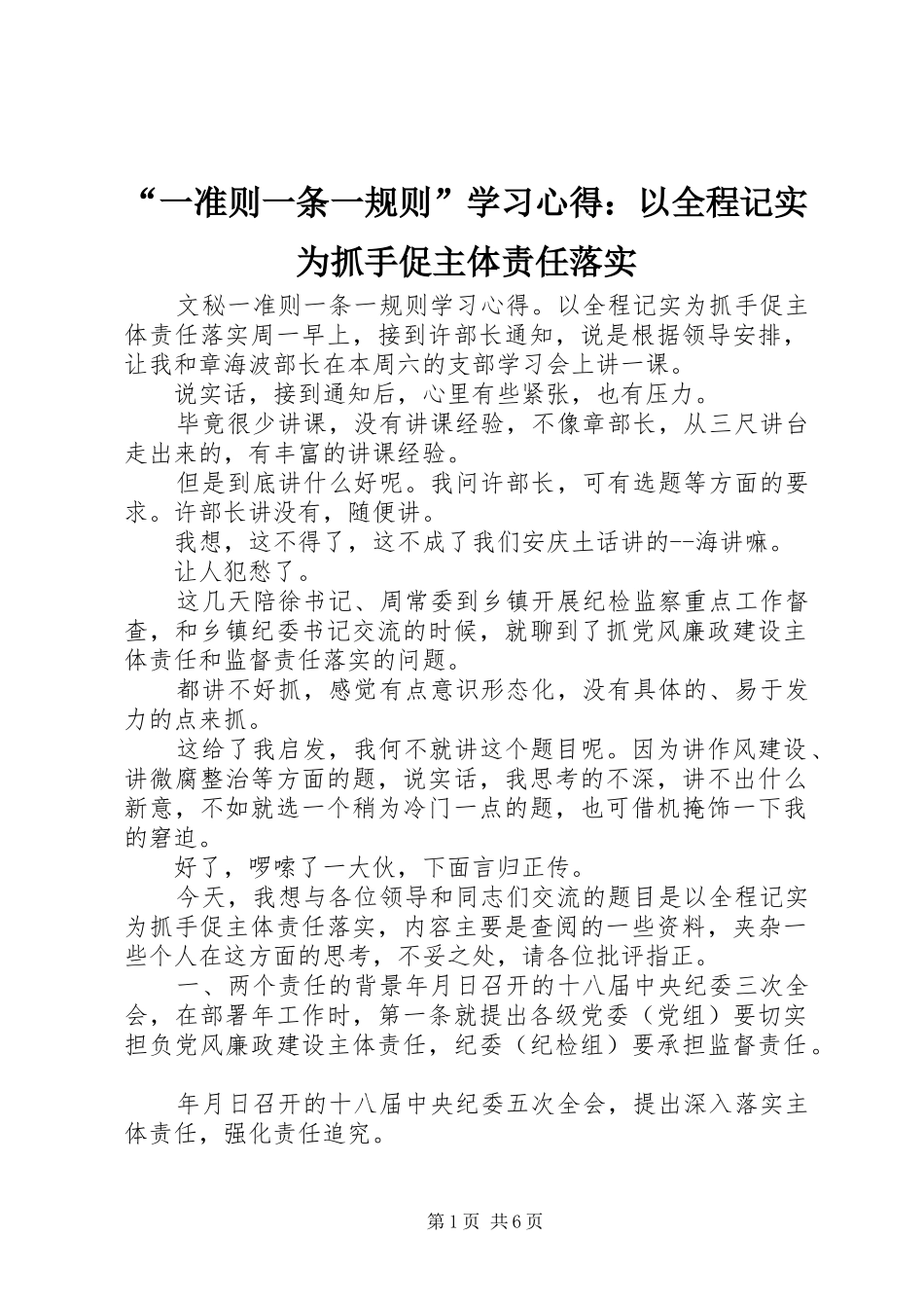 “一准则一条一规则”学习心得：以全程记实为抓手促主体责任落实_第1页