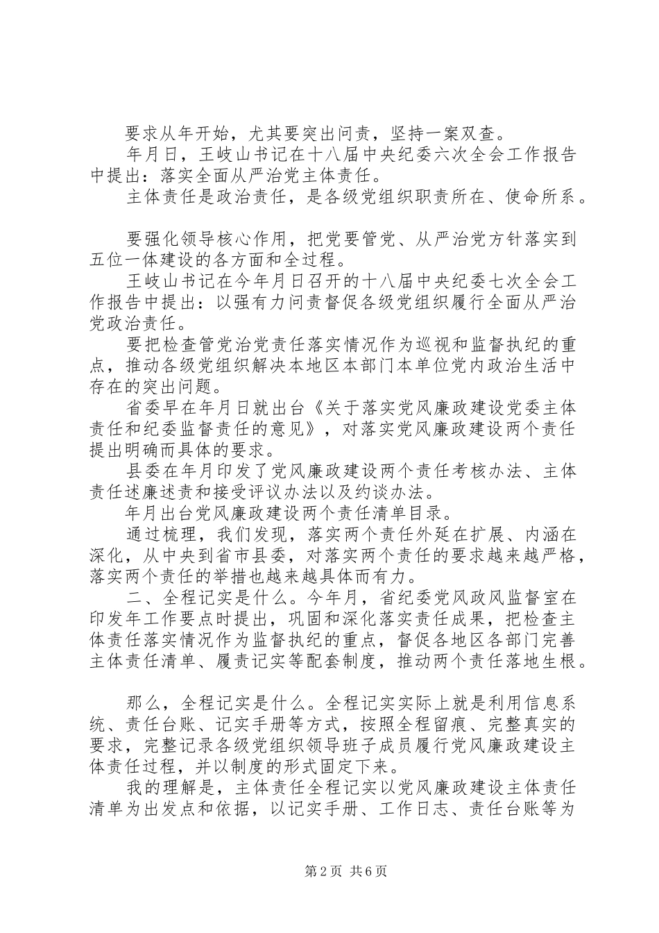 “一准则一条一规则”学习心得：以全程记实为抓手促主体责任落实_第2页