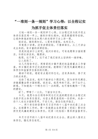 “一准则一条一规则”学习心得：以全程记实为抓手促主体责任落实