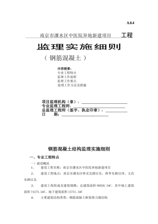 钢筋混凝土工程监理实施细则(DOC40页)