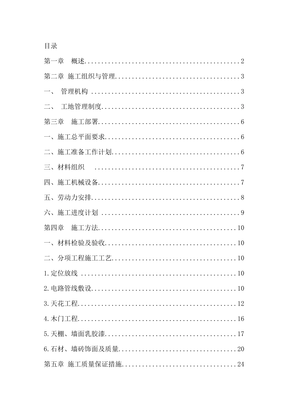 办公室装修工程施工组织设计简洁版_第2页