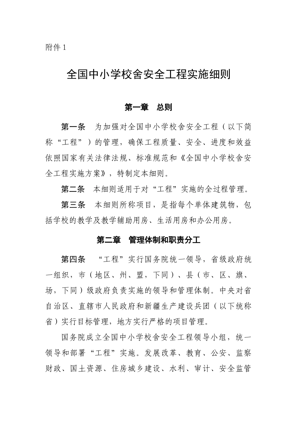 全国中小学校舍安全工程实施细则_第1页
