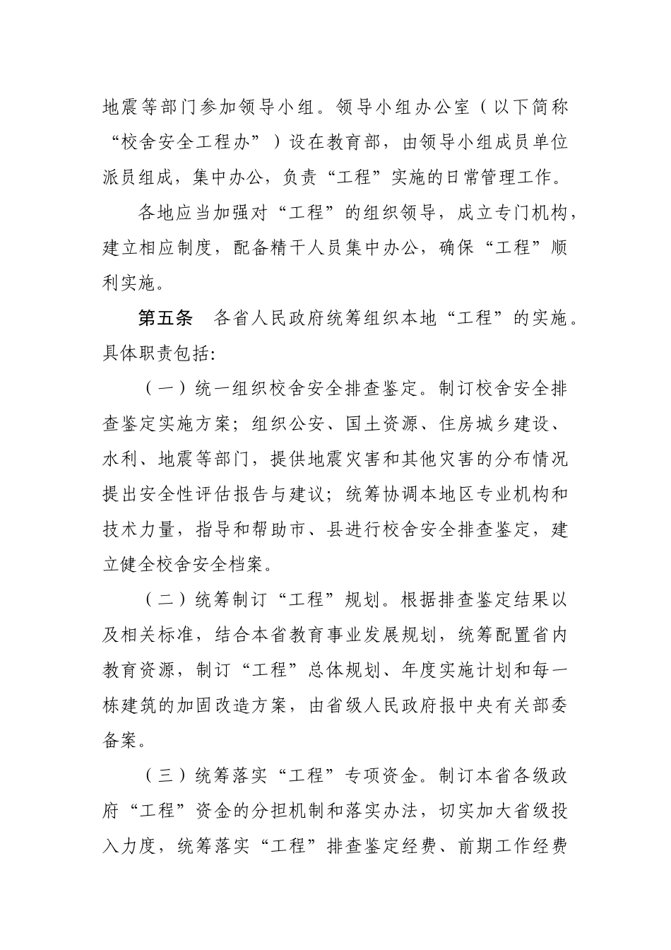 全国中小学校舍安全工程实施细则_第2页