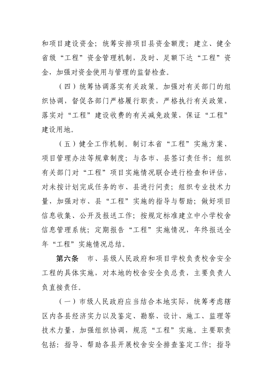 全国中小学校舍安全工程实施细则_第3页