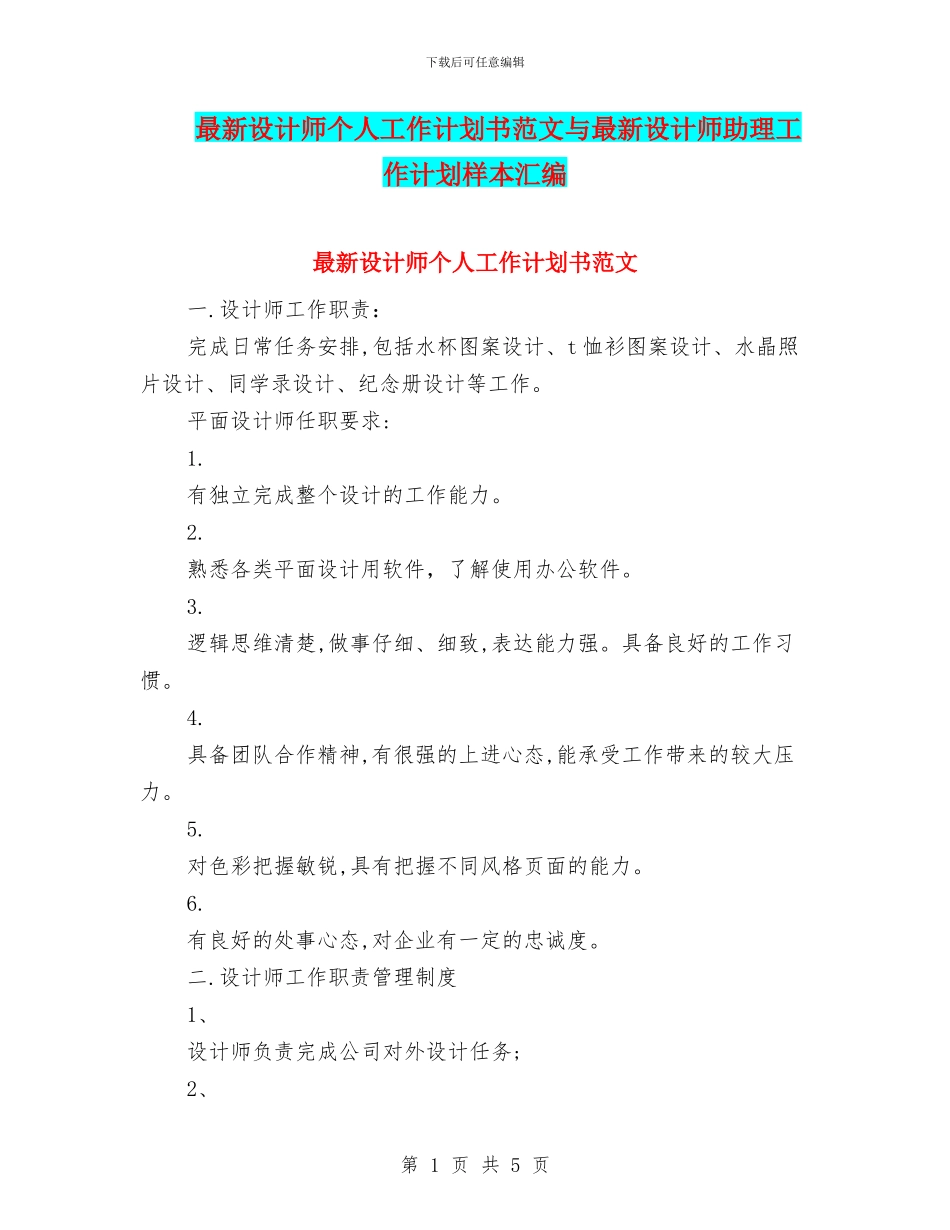 最新设计师个人工作计划书范文与最新设计师助理工作计划样本汇编_第1页