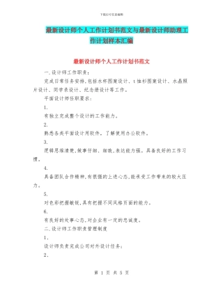 最新设计师个人工作计划书范文与最新设计师助理工作计划样本汇编