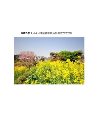 油菜花季婺源旅游全方位攻略