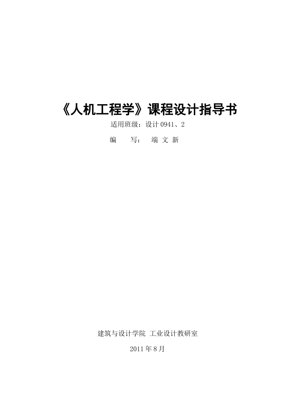 09人机工程学课程设计指导书_第1页