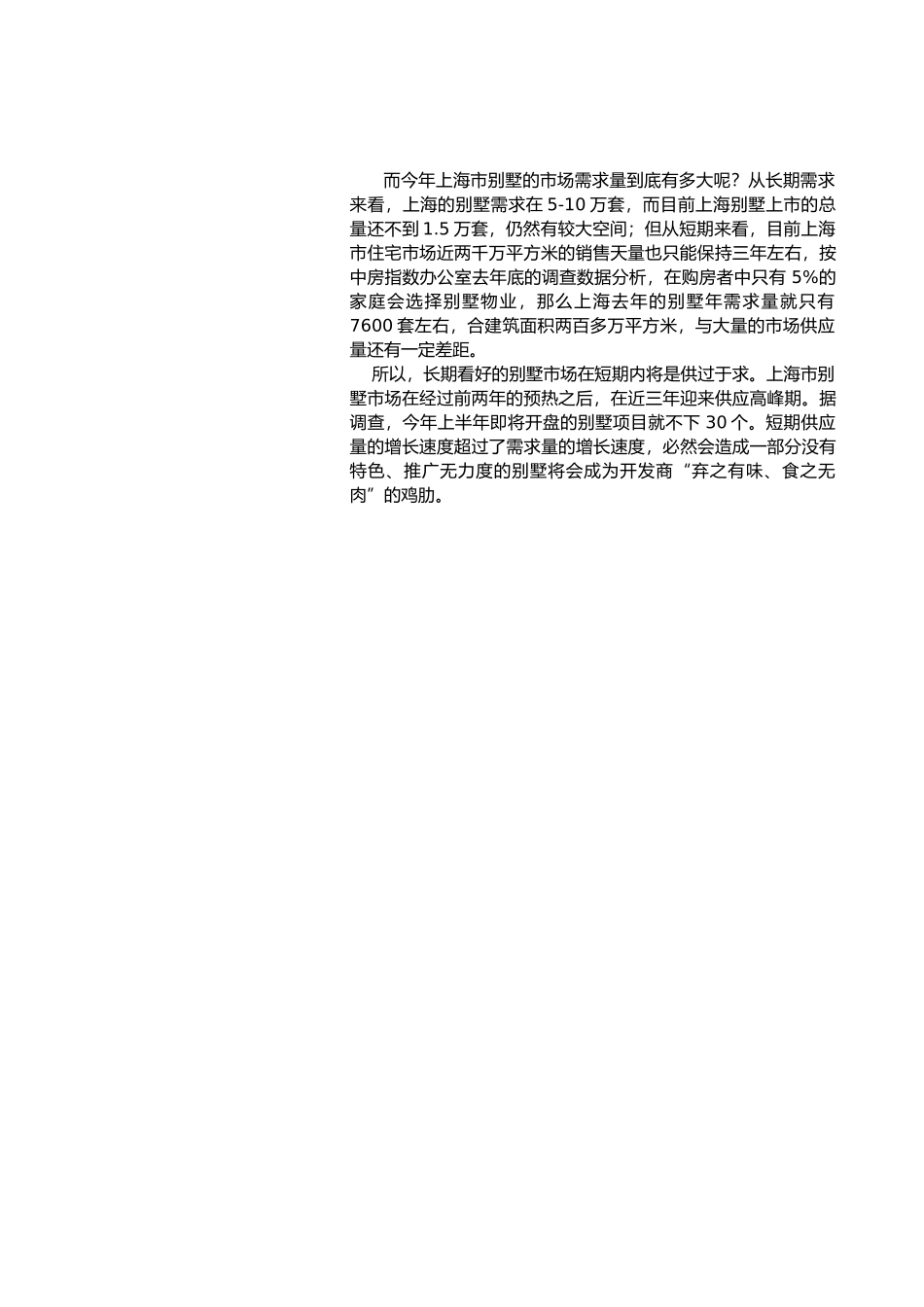 【房地产精品文档】上海别墅报告(上)_第3页