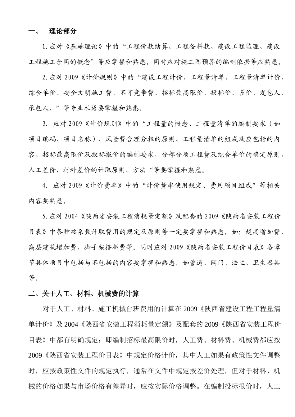陕西省XXXX年冬季暖通造价员考试知识点串讲_第1页