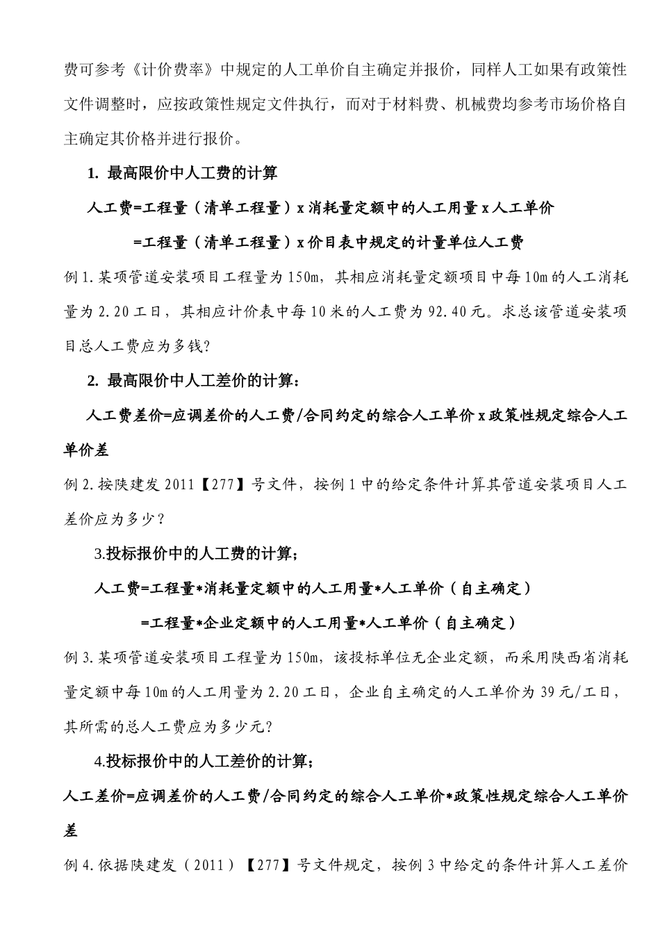 陕西省XXXX年冬季暖通造价员考试知识点串讲_第2页