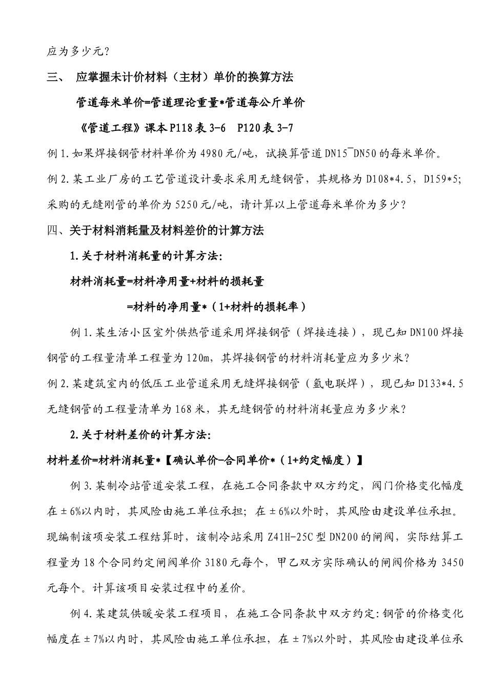 陕西省XXXX年冬季暖通造价员考试知识点串讲_第3页