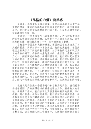 《品格的力量》读后感