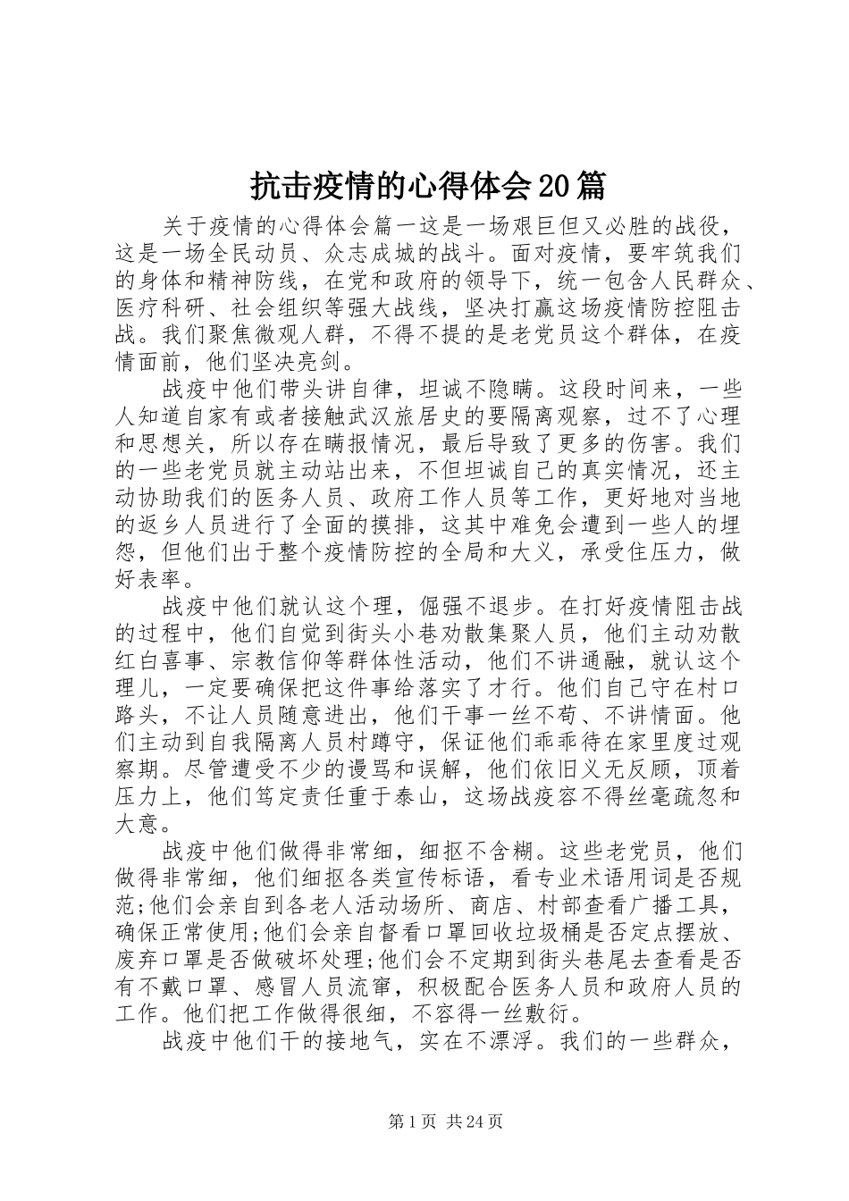 抗击疫情的心得体会20篇_第1页