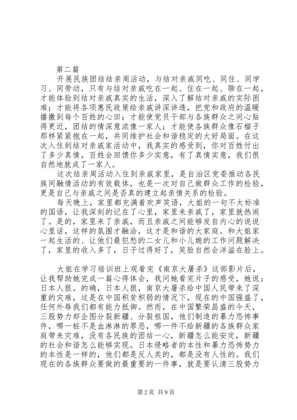 20XX年关于维护民族团结心得体会【精选5篇】_第2页