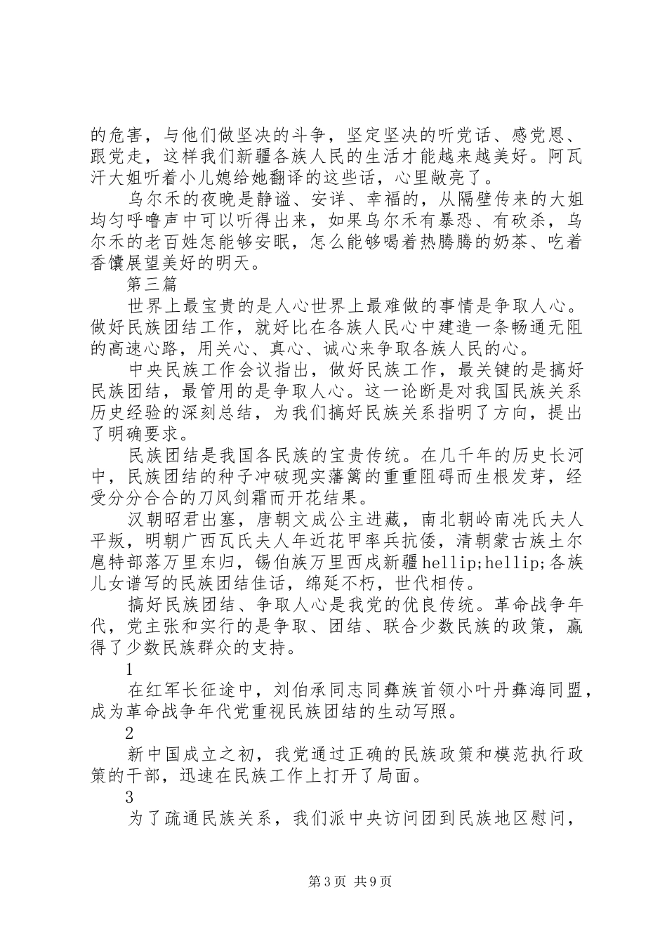 20XX年关于维护民族团结心得体会【精选5篇】_第3页