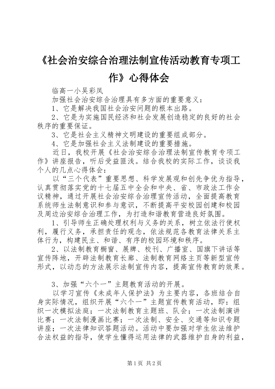 《社会治安综合治理法制宣传活动教育专项工作》心得体会_第1页