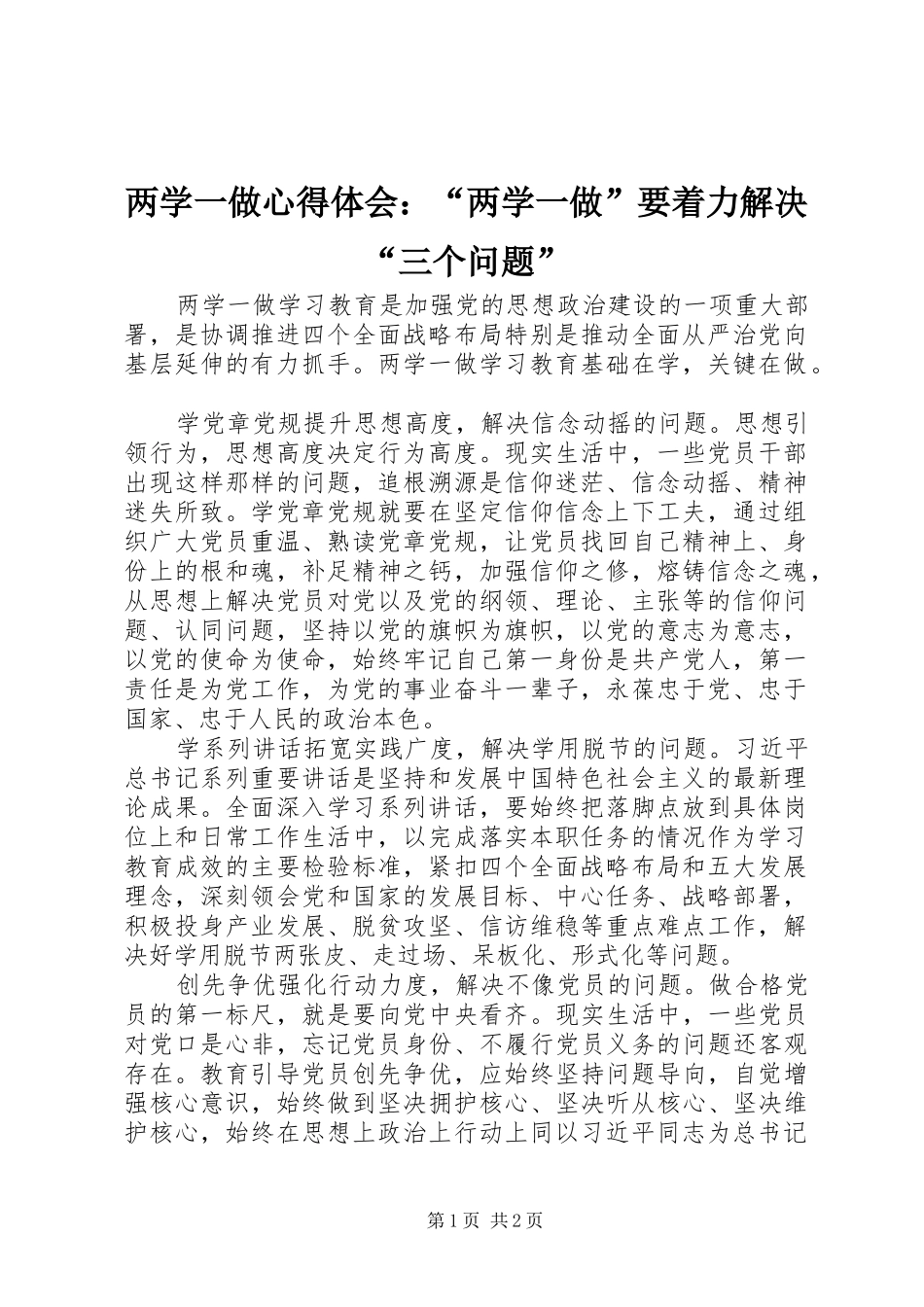 两学一做心得体会：“两学一做”要着力解决“三个问题”_第1页