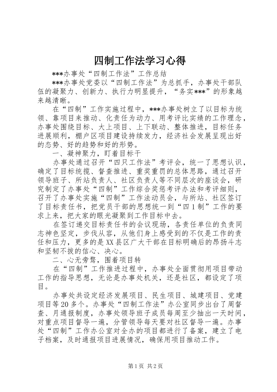 四制工作法学习心得_第1页