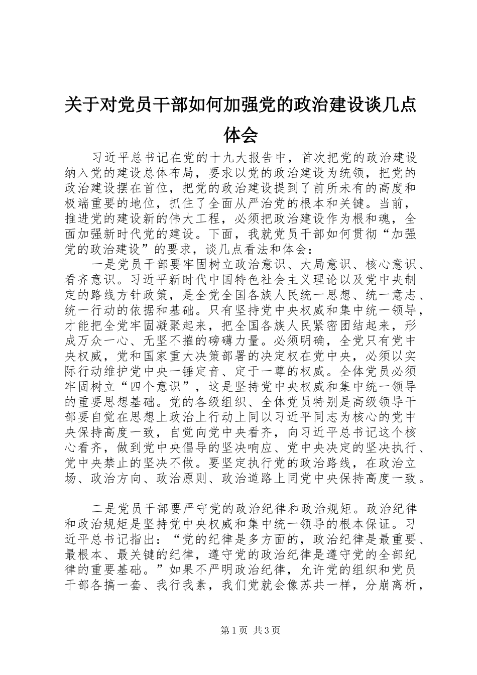 关于对党员干部如何加强党的政治建设谈几点体会_第1页