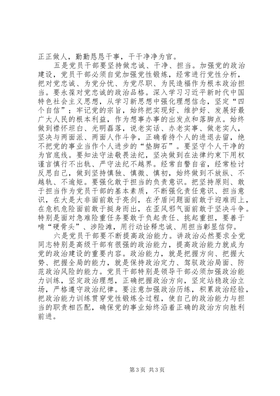 关于对党员干部如何加强党的政治建设谈几点体会_第3页