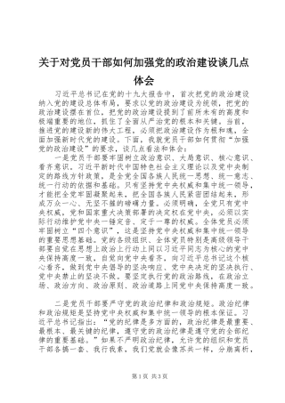 关于对党员干部如何加强党的政治建设谈几点体会