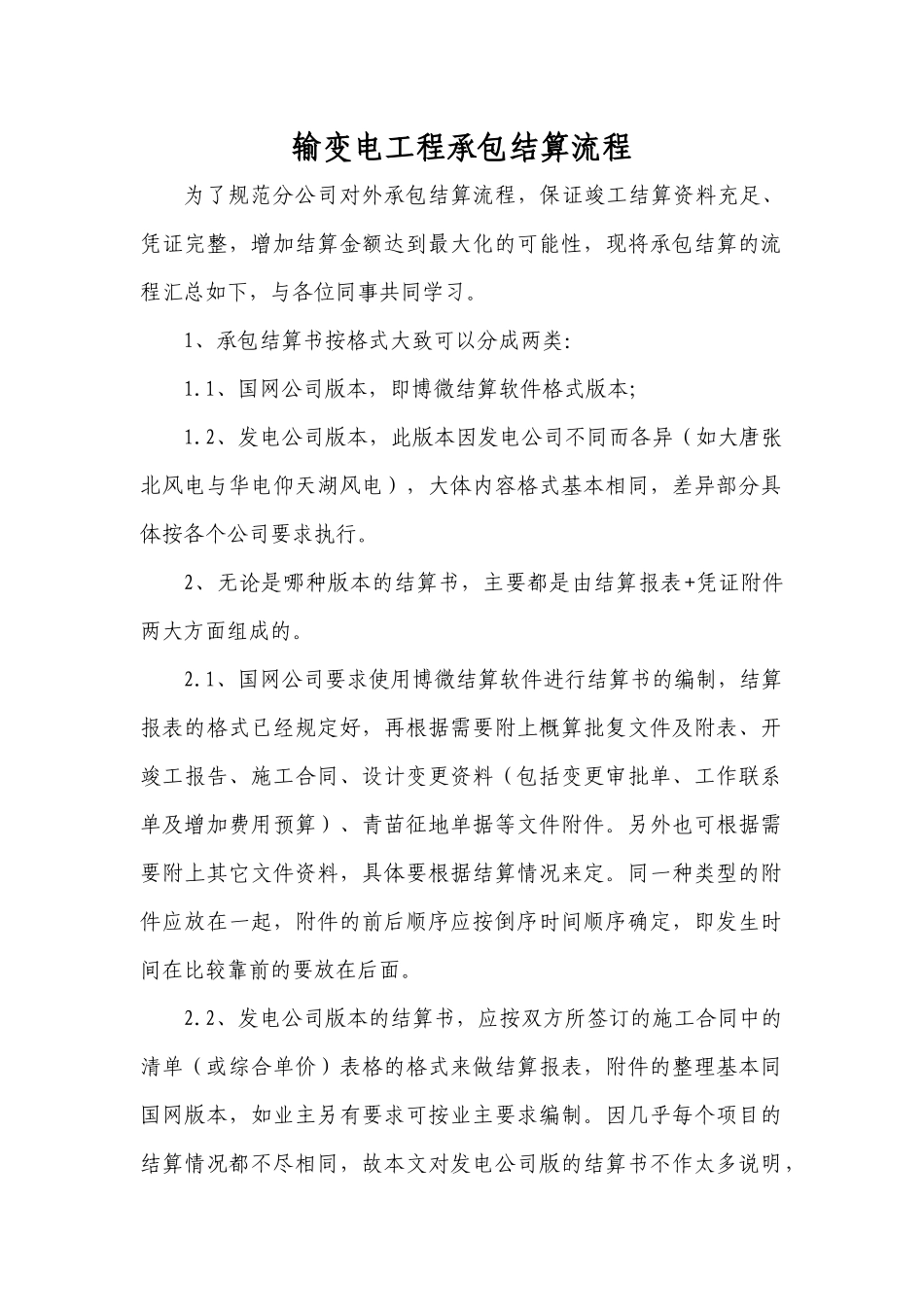 电力工程结算标准流程_第1页