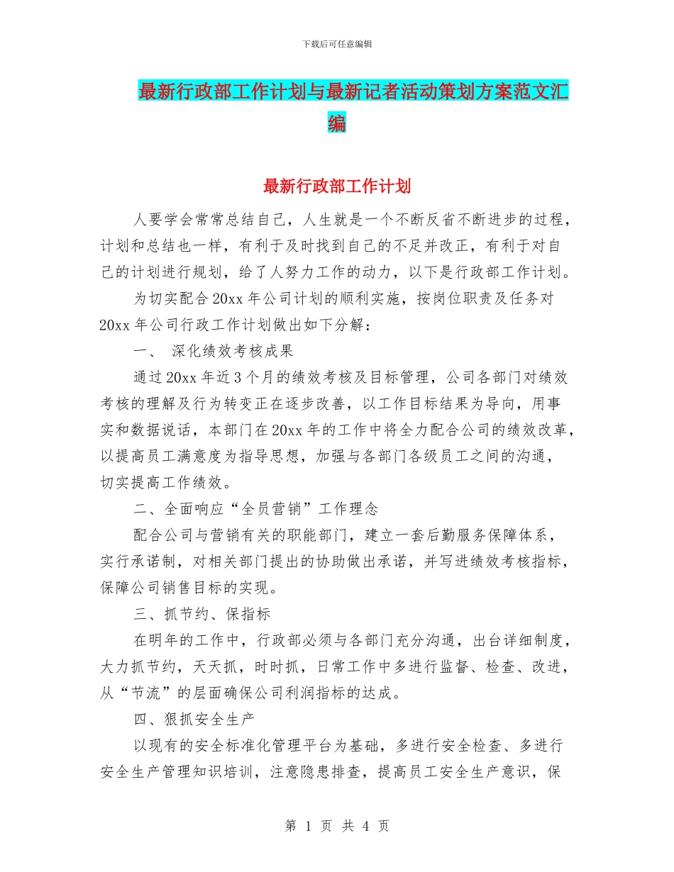 最新行政部工作计划与最新记者活动策划方案范文汇编_第1页