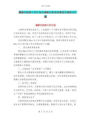 最新行政部工作计划与最新记者活动策划方案范文汇编