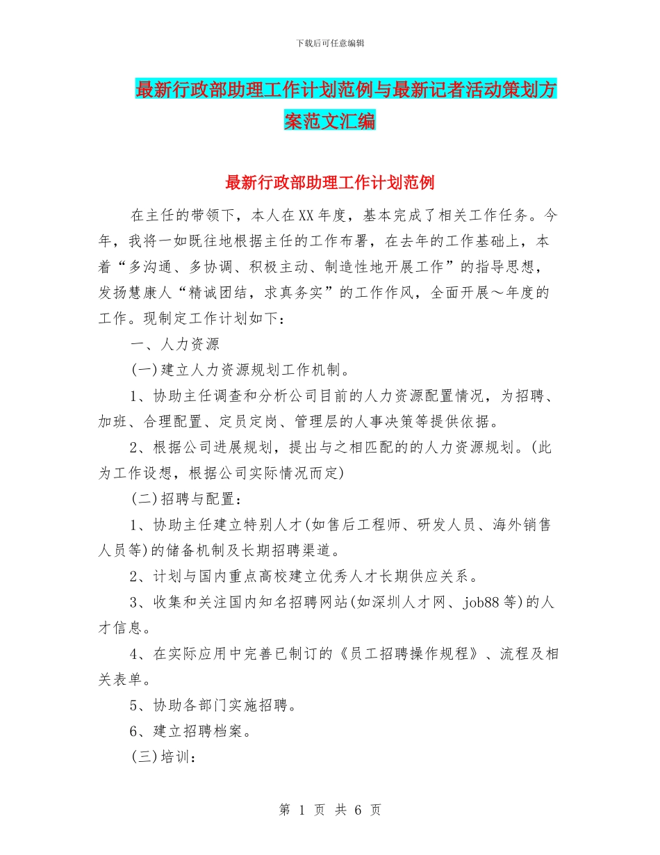 最新行政部助理工作计划范例与最新记者活动策划方案范文汇编_第1页