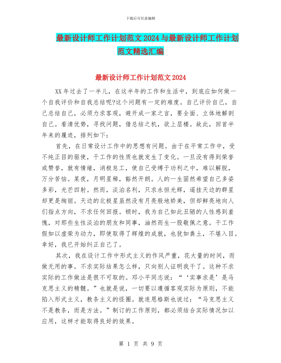 最新设计师工作计划范文2024与最新设计师工作计划范文精选汇编_第1页