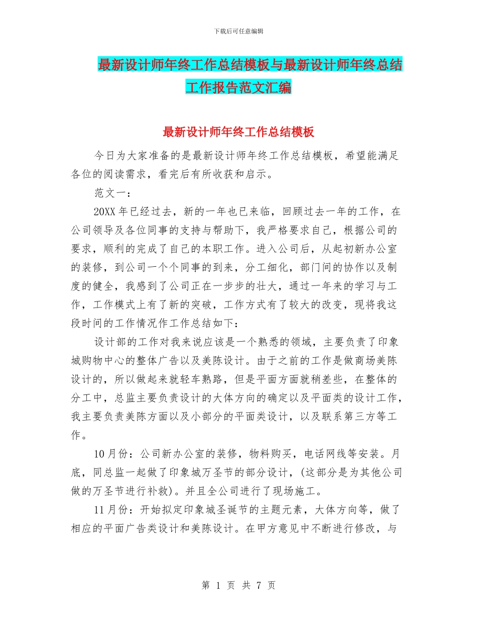 最新设计师年终工作总结模板与最新设计师年终总结工作报告范文汇编_第1页