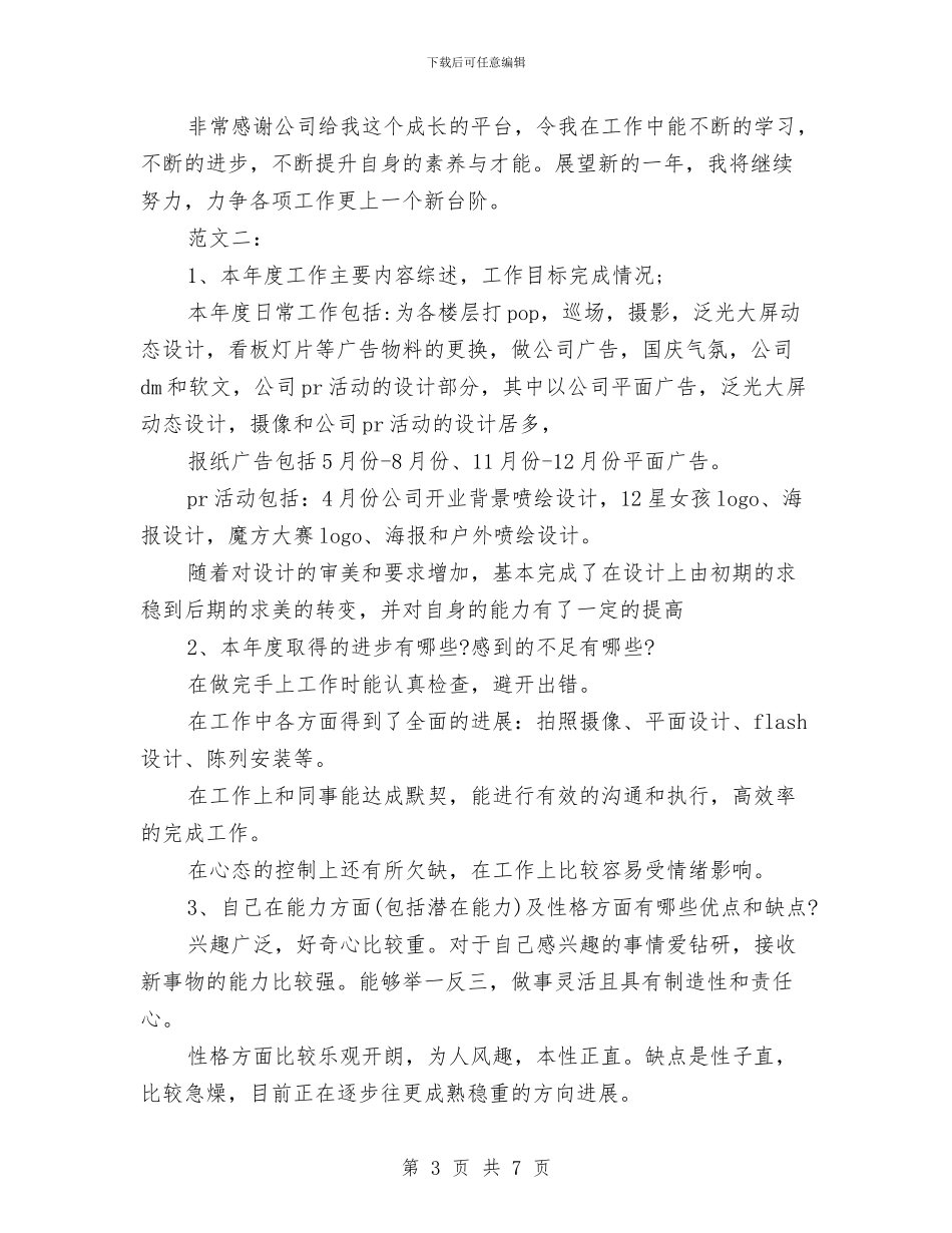 最新设计师年终工作总结模板与最新设计师年终总结工作报告范文汇编_第3页