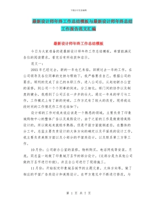 最新设计师年终工作总结模板与最新设计师年终总结工作报告范文汇编
