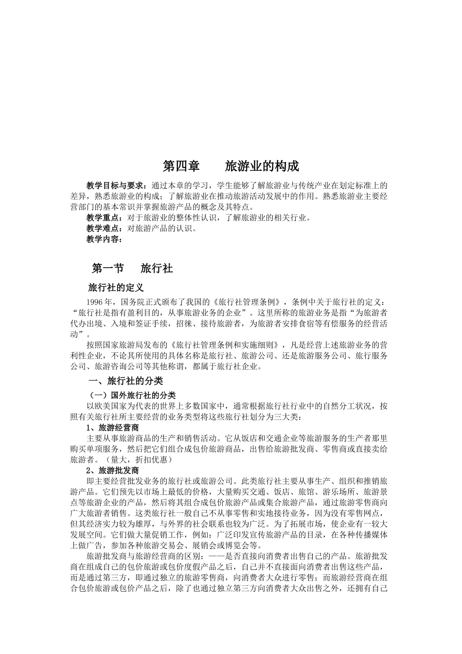 浅谈旅游业的构成_第1页