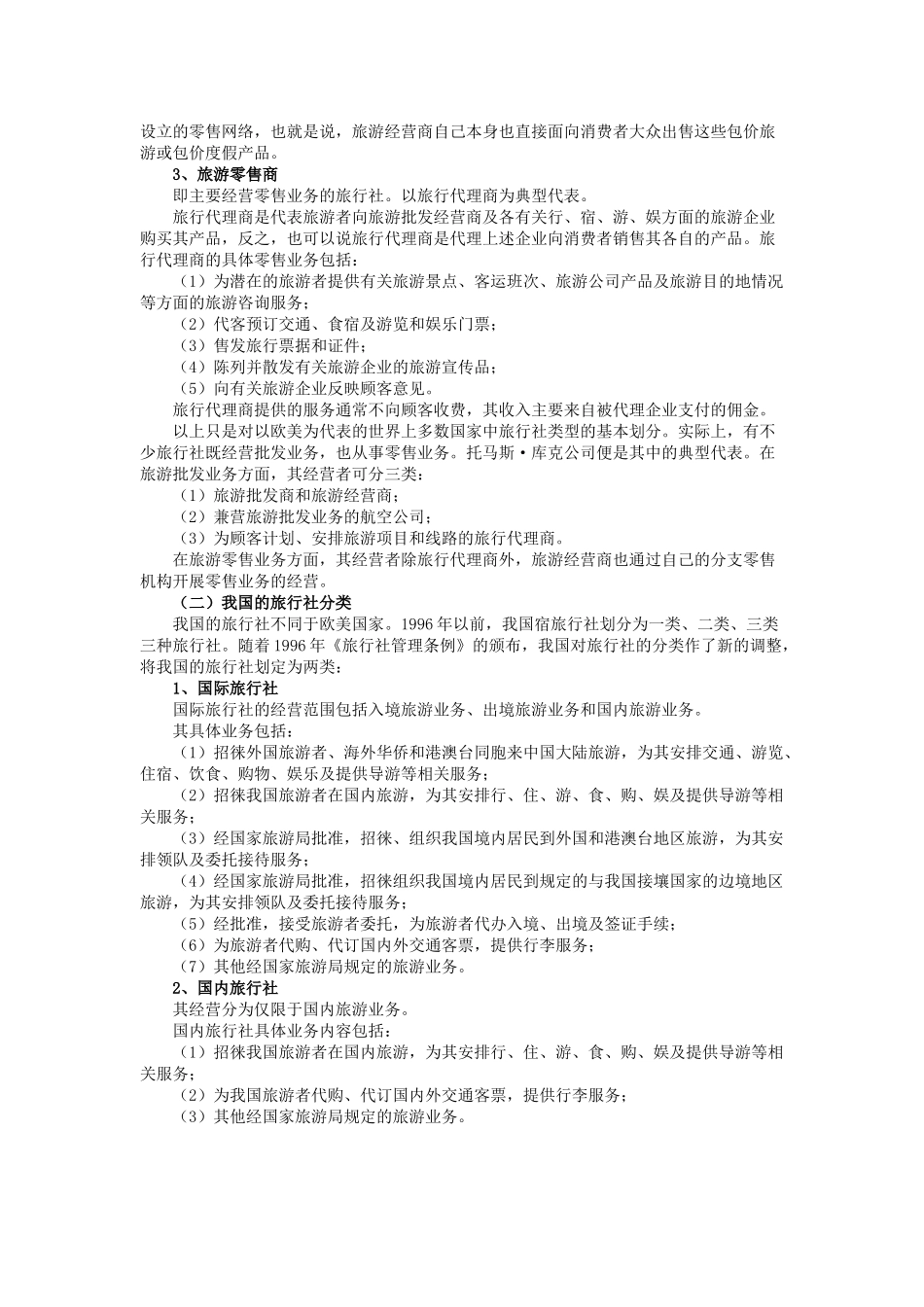 浅谈旅游业的构成_第2页