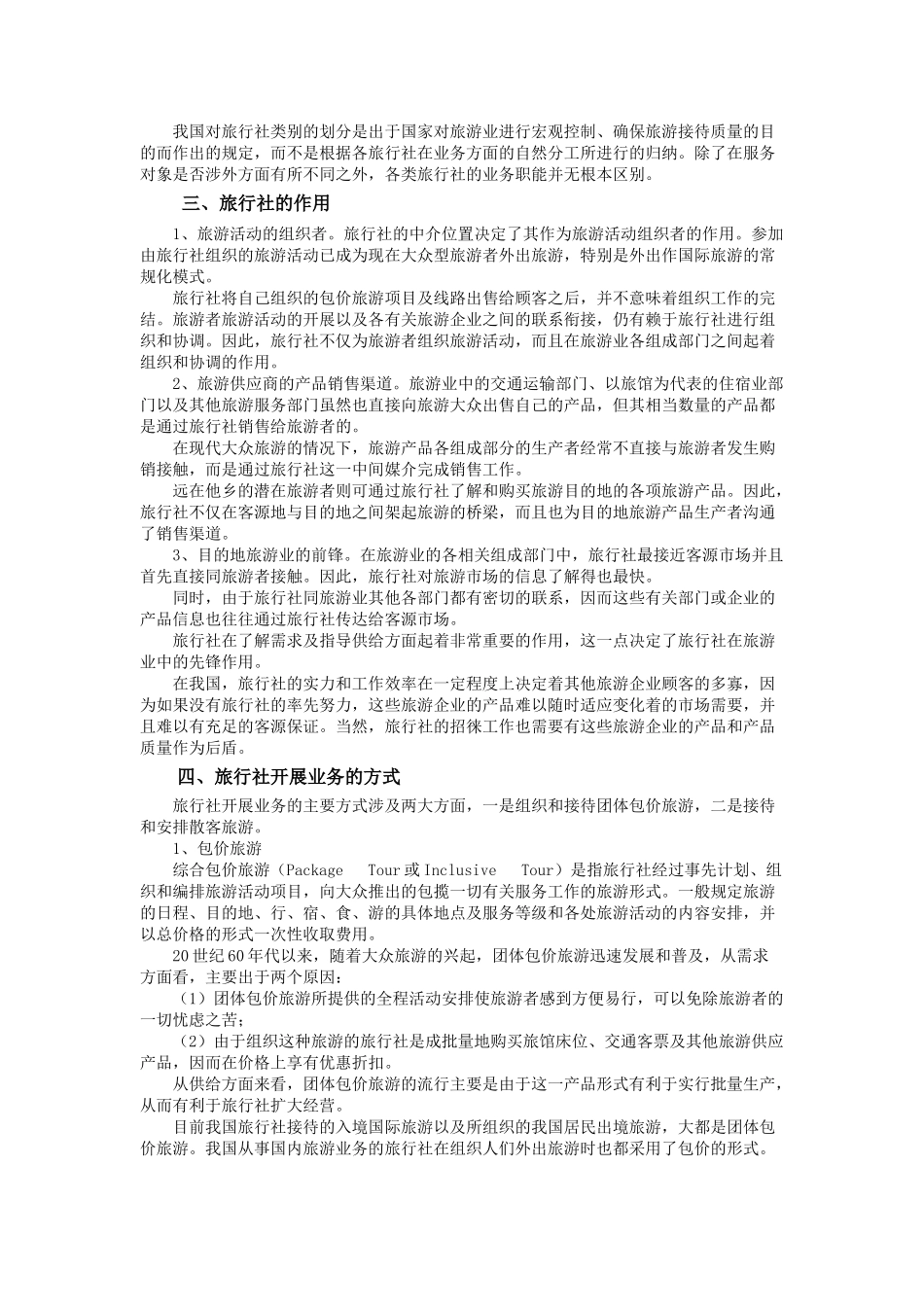 浅谈旅游业的构成_第3页