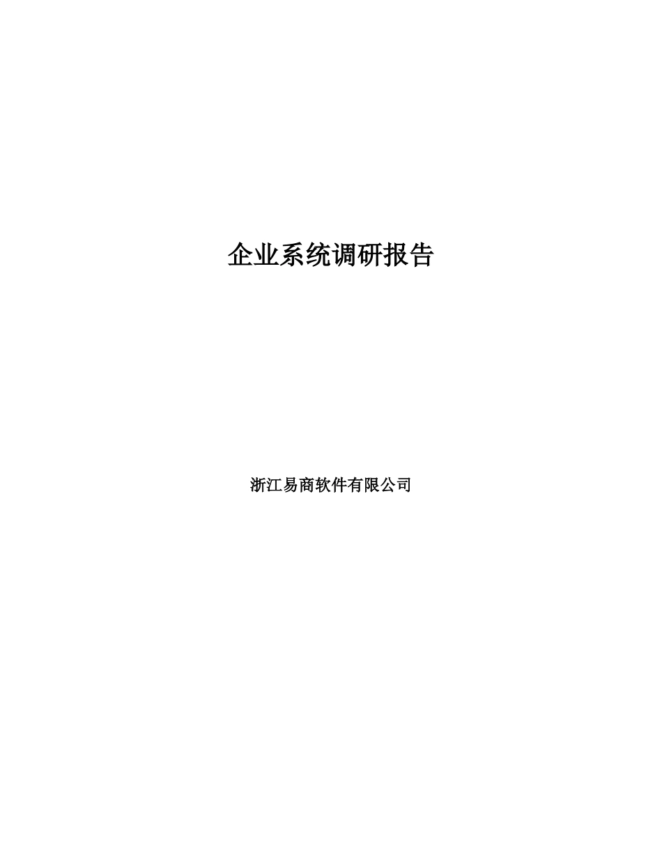 某软件有限公司企业系统调研报告_第1页